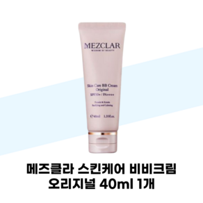 메즈클라 스킨케어 비비크림 오리지널 40ml 1개 SPF50+