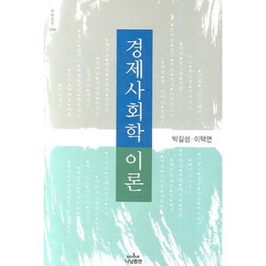 경제사회학 이론, 나남, 박길성,이택면 공저