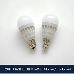 LED 미니크립톤 꼬마 전구 램프 5W E14 E17 꼬마 전구 다마 전구색 주광색, 1개, 미니크립톤 E14 주광색 (하얀빛)