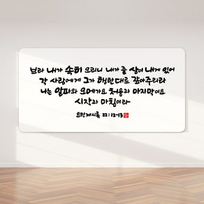 순수캘리 성경말씀액자 - SA0272 요한계시록 22장 12~13절