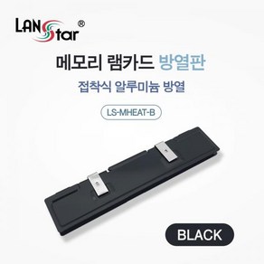 [LANStar] 메모리 램 카드 방열판 접착식 알루미늄 방열 블랙 [LS-MHEAT-B]