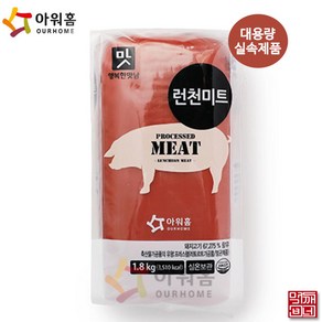 [먹깨비네]아워홈 런천미트1.8kg 대용량햄 실온제품, 1개, 1.8kg