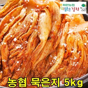 해남 화원농협 묵은지 5kg 이맑은 김치