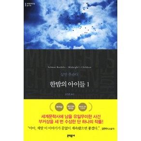 한밤의 아이들 1, 문학동네, 글: 살만 루슈디