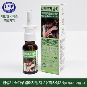 [국내제조 의료기기] 알레르기 비강 나잘 스프레이 20ml 꽃가루 환절기 알러지 방지, 1개