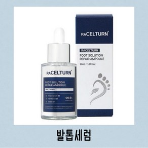 라셀턴 문제성발톱 토탈 솔루션 리페어 손발톱 영양제 앰플 30ml 풋케어 풋솔루션 손발톱 살균효과 항균력 영양 공급 항곰팡이 예방, 2개