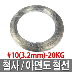 제일선재 철사 아연도금철선 백선 철선 10번 20KG