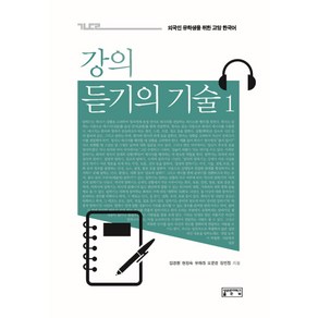 강의 듣기의 기술 1