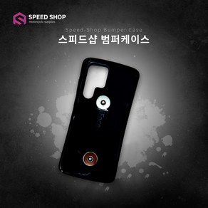 스피드샵 배달대행 오토바이용 범퍼케이스, S22울트라