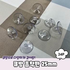 압축 흡착판 흡착고무 25mm 24P 큐방 압착고무, 24개