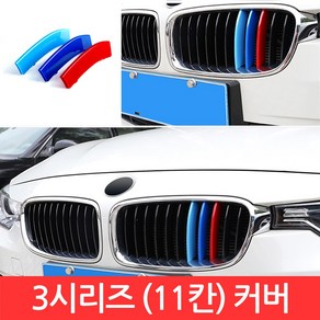 SIJIN BMW 3시리즈 M그릴 11칸 커버 F30 3색 클립 몰딩 320d 퍼포먼스 가니시 튜닝