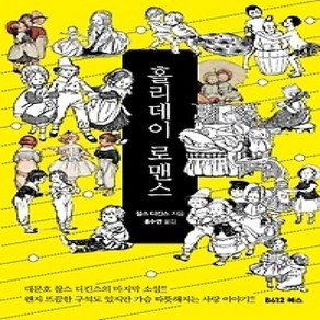 [개똥이네][중고-상] 홀리데이 로맨스