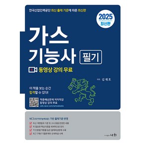 세화 2025 가스기능사 필기 (적중예상문제 저자직강 동영상 강의 무료) - 최근 7개년 기출문제와 상세해