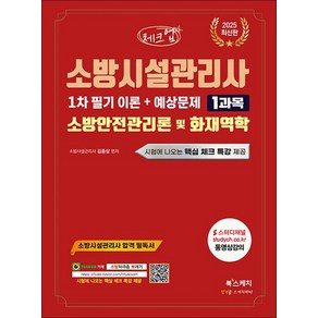 2025 체크업 소방시설관리사 1차 필기 이론 + 예상문제 1과목 소방안전관리론 및 화재역학, 상품명, 북스케치