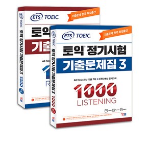 ETS 토익 정기시험 기출문제집 1000 1 2 3 LC+RC 세트-전2권 택 [분철가능] YBM, 1000-3 LC+RC-전2권 분철안함