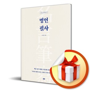 명언 필사 (손으로 생각하기 8) (이엔제이 전용 사 은 품 증 정)