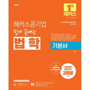 해커스공기업 쉽게 끝내는 법학 기본서:단일/법정통합/통합 전공 동시 대비ㅣ기출동형 모의고사 3회분ㅣ건강보험심사평가원 국민연금공단 근로복지공단 등 공기업/공사공단 대비, 해커스공기업 쉽게 끝내는 법학 기본서, 송민(저)