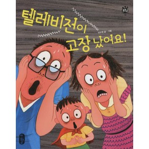 텔레비전이 고장났어요, 책읽는곰