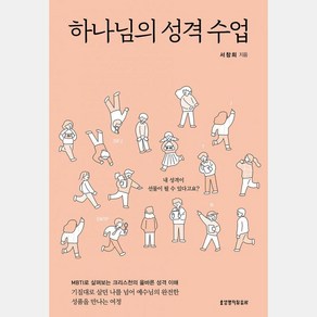 하나님의 성격 수업, 서창희, 생명의말씀사