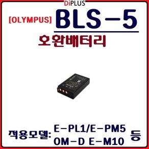 호환 올림푸스 BLS-5 배터리 OLYMPUS 호환배터리 BLS5, (DIPLUS) 올림푸스 BLS-5 호환배터리, 1개