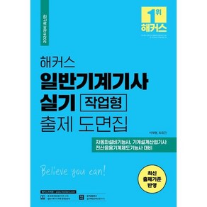 2024 해커스 일반기계기사 실기 작업형 출제 도면집