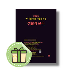 마더텅 생활과윤리 생윤 수능기출문제집 (2025수능대비/시험대비) [2024|당일발송|사은품]