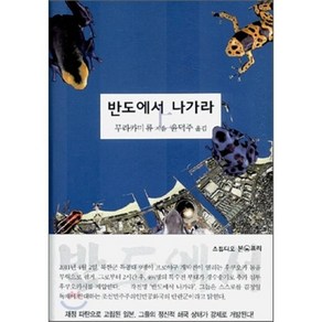 반도에서 나가라(상), 스튜디오본프리, 무라카미 류 저/윤덕주 역