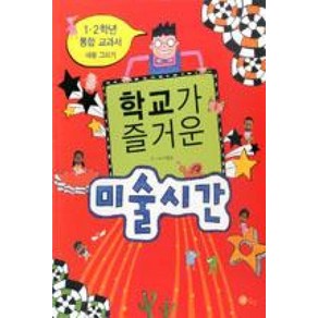 학교가 즐거운 미술시간:1 2학년 통합 교과서 내용 그리기