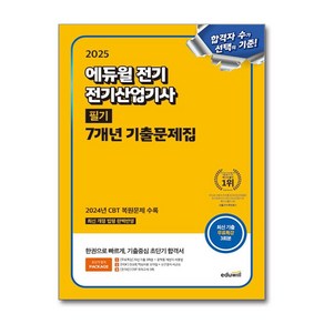 2025 에듀윌 전기 전기산업기사 필기 7개년 기출문제집 / 에듀윌)책  스피드배송  안전포장  사은품  (전1권)