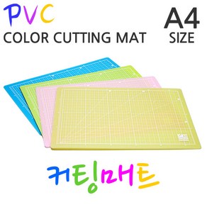 PVC고급커팅매트-A4(색상랜덤)