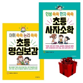 초등 고전학습만화 (초등사자소학 초등명심보감) 송재환