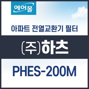 [호환]하츠 PHES-200M 아파트 환기 시스템 전열교환기 필터 SET 에어몰, 1개