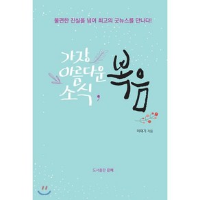 가장 아름다운 소식 복음 : 불편한 진실을 넘어 최고의 굿뉴스를 만나다