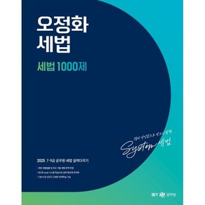 2025 오정화 세법 세법 1000제