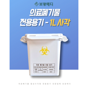 의료폐기물 전용용기(1L 사각) 니들통 침통, 1개