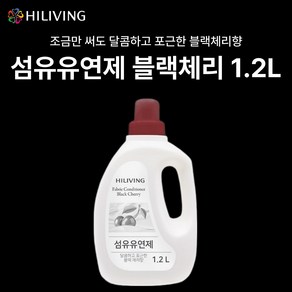 [살림의 왕] 하이리빙 섬유유연제 1 2L 달콤하고 포근한 블랙체리향, 1개, 1.2L