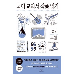 국어 교과서 작품 읽기: 중2 소설