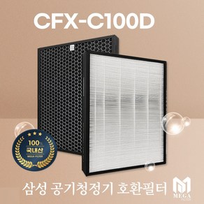 필터왕국 삼성 공기청정기 복합필터, CFX-C100D