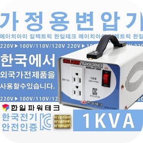 에이치아이일렉트릭 1KVA 가정용 변압기 220V-110V 한국220V건물에서110V외국전기제품사용, 1개