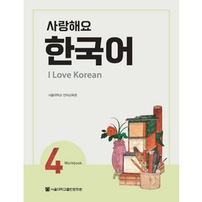 사랑해요 한국어(I Love Koean) 4(WB), 서울대학교출판문화원