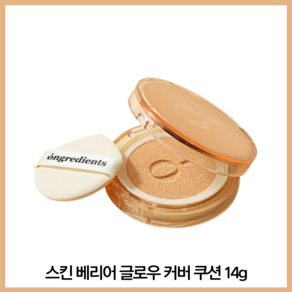 온그리디언츠 스킨 베리어 글로우 커버 쿠션 14g, 1개, 23W 햇살