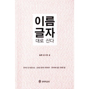 이름 글자 대로 산다:한자로 된 이름과 성 신비한 한자의 측자파자 한자속에 숨은 오묘한 도