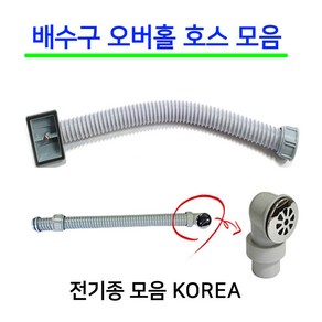 배수구오버홀호스/배수구부속/이크린주방, 선택4번 한샘 무 피스 오버홀+호스셋트, 1개