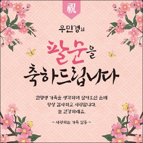 [맑은누리디자인] 팔순 현수막 004-(150x150cm) [주문제작] 산수연 생일상 잔치 소품 고희 팔순 파티 예순