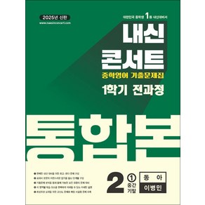 내신콘서트 중학 영어 기출 문제집 중등 중2 1학기 통합본 (동아-이병민) (2025), 에듀플라자, 영어영역, 중등2학년