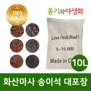 옹기와야생화 화산마사 송이석 대포장 10L 대립 붉은톤, 1개