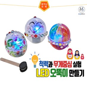 척력과 무게중심 실험 LED 오뚝이 만들기 (5인용), 단품