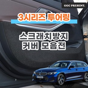 기가차 BMW 3시리즈 투어링 (G21) 도어커버 스크래치방지커버 실내 차량용 펠트 용품, 글러브박스커버