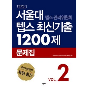 서울대 텝스 관리위원회 텝스 최신기출 1200제 문제집 2