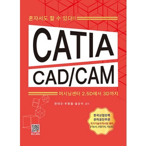 CATIA CAD/CAM:혼자서도 할 수 있다!!, 복두출판사